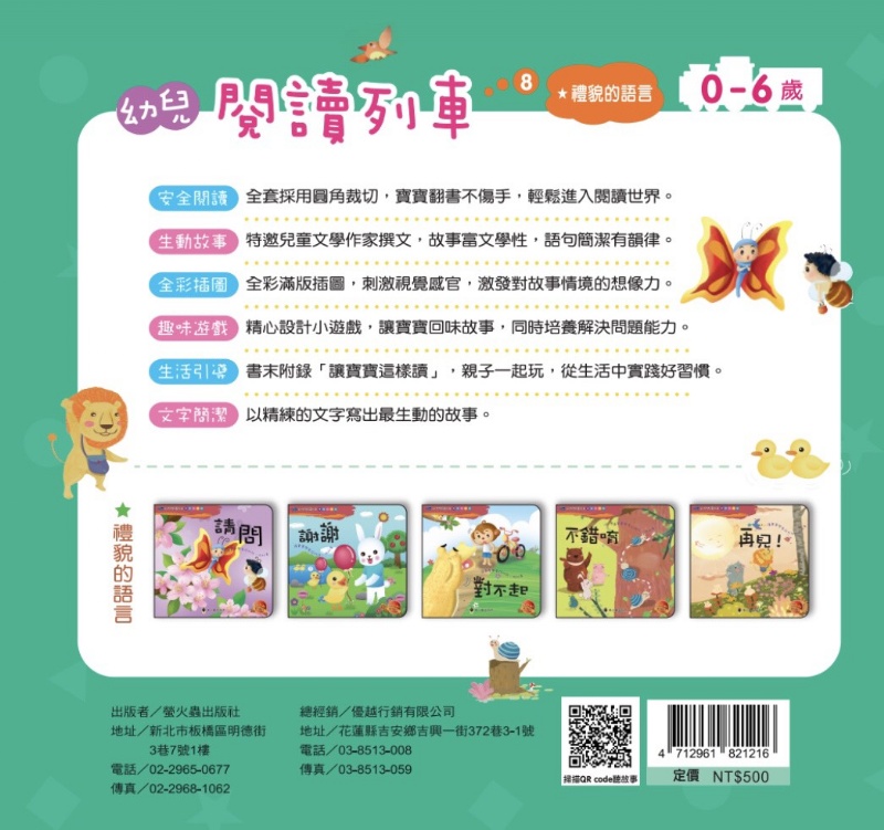 幼兒閱讀列車8：禮貌的語言(5書+音檔)-簡易盒 